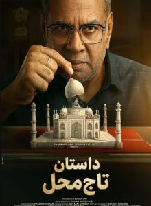 دانلود فیلم داستان تاج محل The Taj Story 2025